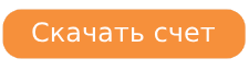 Скачать счет.png